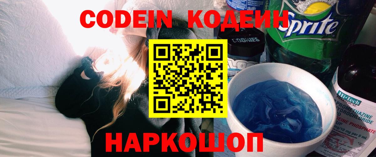 Кодеин Purple Drank Ейск